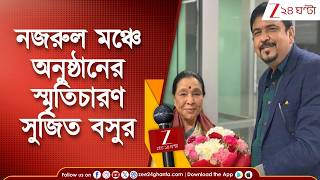 Sujit Bose | প্রয়াত আশা, নজরুল মঞ্চে অনুষ্ঠানের স্মৃতিচারণ সুজিত বসুর | Zee 24 Ghanta