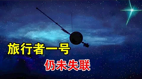 飞行46年还不失联，旅行者系列探测器，其实从未飞出过太阳系【宇宙观察】 - 天天要闻
