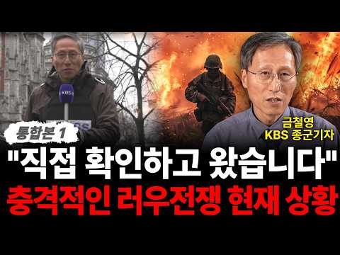 "I saw it for myself": The shocking current state of the Russia-Ukraine War (Reporter Geum Cheol-...