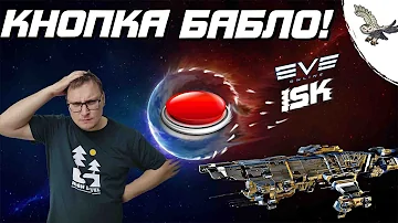 👾 🦉 КНОПКА БАБЛО В EVE ONLINE /ИВ ОНЛАЙН МГНОВЕННЫЙ ЗАРАБОТОК НА ПЛЕКС 🦉👾