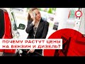 Почему растут цены на бензин и дизель? Леонид Косянчук