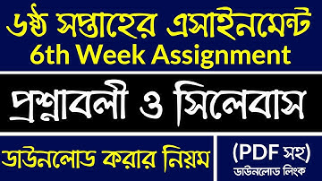 6th Week Assignment Question | ৬ষ্ঠ সপ্তাহের এসাইনমেন্ট | 6th week Assignment Question PDF Download