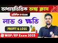 PROFIT &amp; LOSS Math Bangla Class | লাভ ও ক্ষতি অঙ্ক | WBP &amp; KP Constable Math Class 2025 | TWS