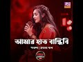 Amar Haat Bandhibi Mp3 Song