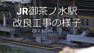 【4K】JR御茶ノ水駅改良工事の様子(2023/06/17)