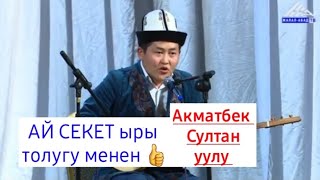 Акматбек Султан уулу Ай секет (толугу менен)