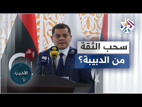 البرلمان الليبي يؤجل جلسة سحب الثقة من حكومة الدبيبة إلى الأسبوع المقبل