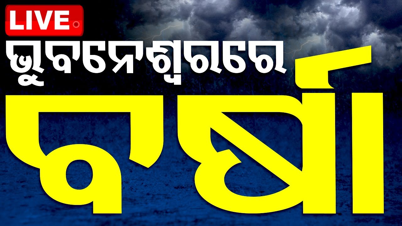 LIVE | ଭୁବନେଶ୍ୱରରେ ବର୍ଷା | Heat Wave | Rain | Bhubaneswar