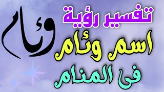 تفسير رؤية اسم وئام فى المنام / ما معنى اسم وئام وصفات حامله