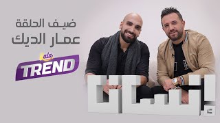 الفنان عمار الديك  ضيف برنامج إنسان مع عطية عوض