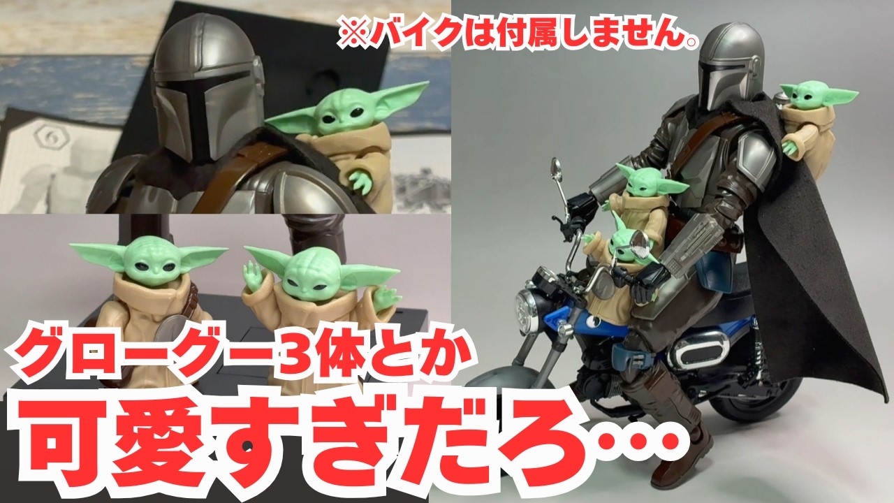新品　バンダイ　マンダロリアン　グローグー　スターファイター　プラモデル マンダロリアンの新作プラモレビュー、グローグー3体が可愛すぎる