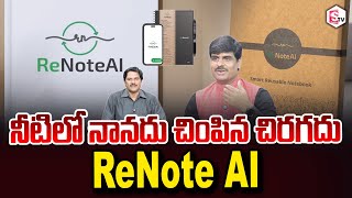 Full నీటిలో నానదు చింపిన చిరగదు | Renote AI Founder Suman Sensation On AI Replace Notebook's Update