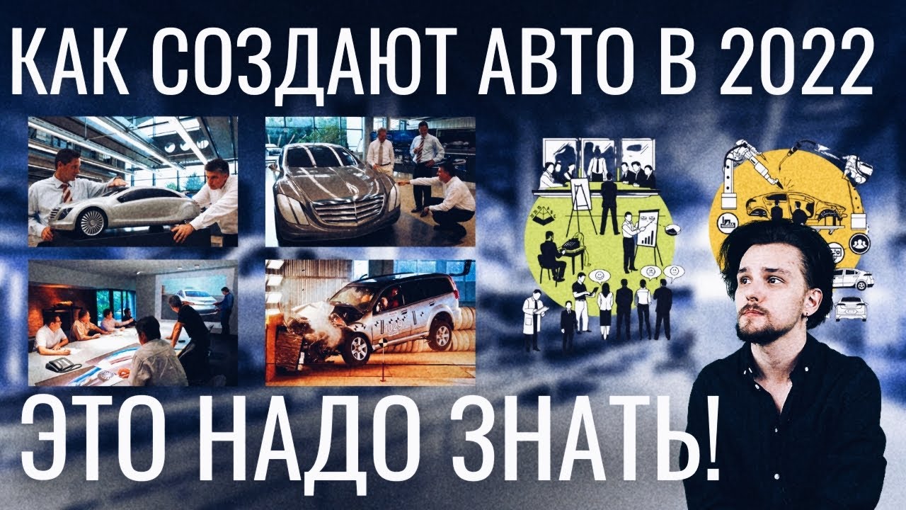 Как создают автомобили