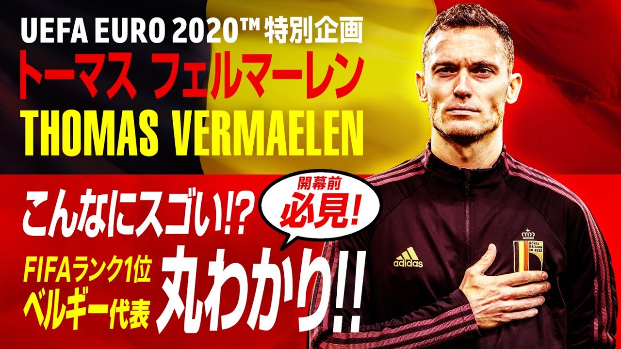 ユーロに参加する唯一のjリーガー トーマス フェルマーレン Thomas Vermaelen がfifaランク1位ベルギー代表のスゴさを語る Euro Youtube