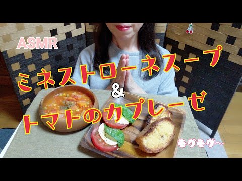 ASMR(咀嚼音)　採れたてのトマトで作るミネストローネスープ&トマトのカプレーゼを食べる?