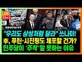 "우리도 삼성처럼 달라" 쓰나미/ 李 이스라엘 발언에 경악/ 민주당이 '주적' 말 못하는 이유 | 2026년 5월 22일 금요일 [다시보기]