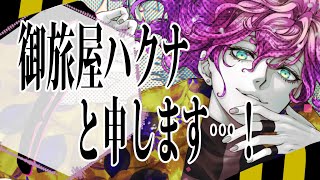 御旅屋ハクナと申します…! / 御旅屋ハクナfeat.Yuma