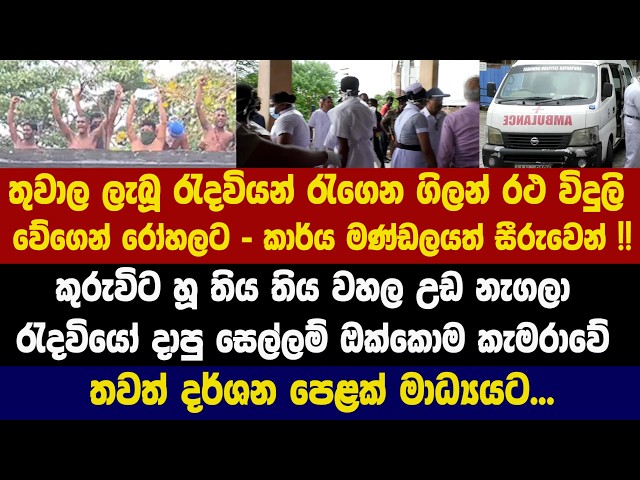 🔴තුවාල ලැබූ රැදවියන් රැගෙන ගිලන් රථ විදුලි වේගෙන් රෝහලට - කාර්ය මණ්ඩලයත් සීරුවෙන් !!