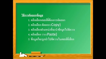 การใช้งานโปรแกรม Microsoft Excel 2010 เบื้องต้น