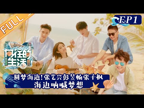 《向往的生活6》第1期 完整版：蘑菇屋一家人海边团聚！张艺兴彭昱畅张子枫开启“整蛊”计划！黄磊何炅精准拿捏蘑菇屋三子 Back to Field S6丨Hunan TV