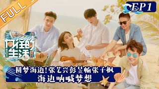 《向往的生活6》第1期 完整版：蘑菇屋一家人海边团聚！张艺兴彭昱畅张子枫开启“整蛊”计划！黄磊何炅精准拿捏蘑菇屋三子 Back to Field S6 EP1丨Hunan TV