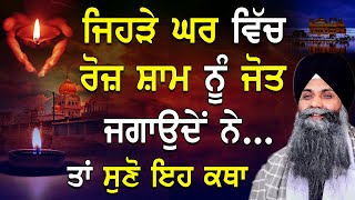 Katha | Bhai Sarbjit Singh Ludhiana Wale | Jehre Ghar Vich Roj Sham Nu Jot Jagonde Ne Oh Sunan EH