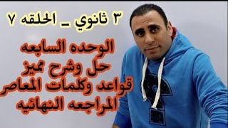 ثانويه ٢٠٢١ حل وشرح مفصل انجليزي ٣ ثانوي الوحده السابعه | اسئلة الكلمات و القواعد المعاصر م نهائيه