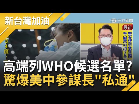 外媒爆高端列WHO"候選疫苗"? 108萬劑自購莫德納疫苗明到貨狠"打臉"國民黨! 美國參謀長密利遭踢爆"私通"解放軍參謀長...｜