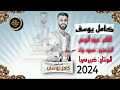 دبكات كامل يوسف شقد يعجبني دبكة سمسوم حصريا 2024