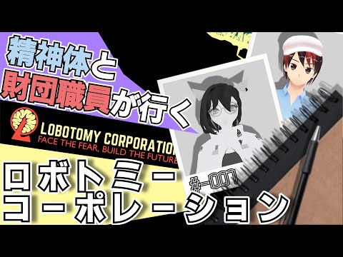 【#-007】精神体と財団職員が行く ロボトミーコーポレーション【Lobotomy Corporation】