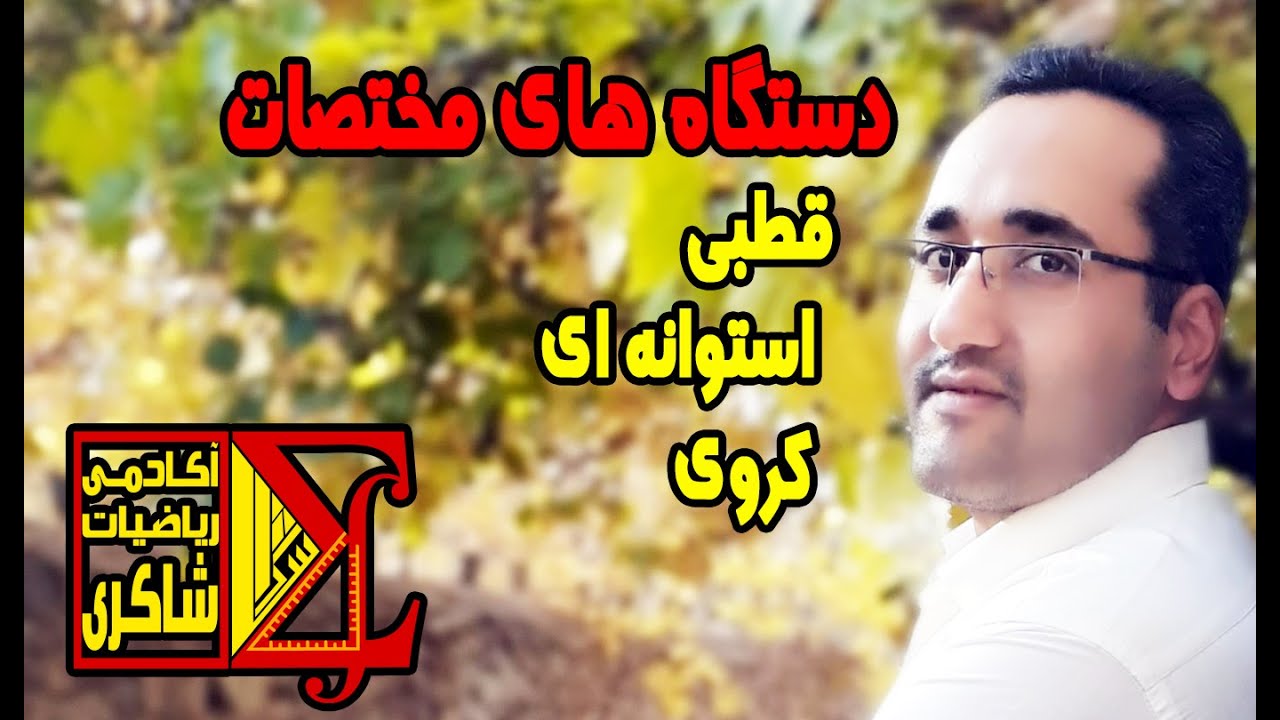 دستگاه های مختصات