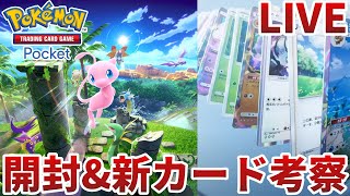 【作業用配信】新弾『幻のいる島』を舐め回す。開封、カード性能鑑賞【ポケモンカードポケット/ポケポケ】