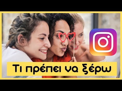 Βίντεο: Πώς να χρησιμοποιήσετε το Instagram