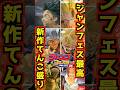 【ジャンフェス最高‼ 新作てんこ盛り‼】 #ワンピース #フィギュア #一番くじ #shorts #ドラゴンボール ゲームセンタープライズ ONEPIECE