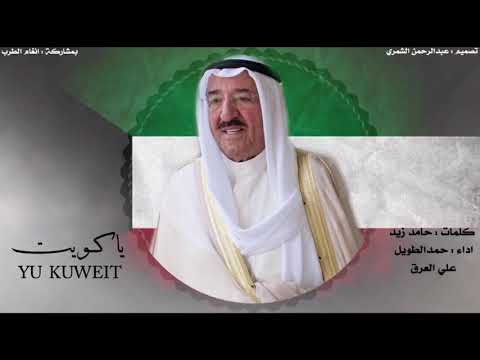 شيلة وطنيه ياكويت اداء حمد الطويل علي العرق 2019 هلا فبراير