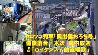 【車内放送】トロッコ奥出雲おろち号（12系　ハイケンス・鉄道唱歌　備後落合－木次）