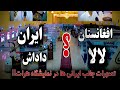 تصورات جالب مردم ایران از افغانستان و مردم ما 