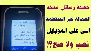 تم اختيار رقمك لاستلام منحه عمالة غير منتظمة | حقيقة رسايل المنحة على الفون