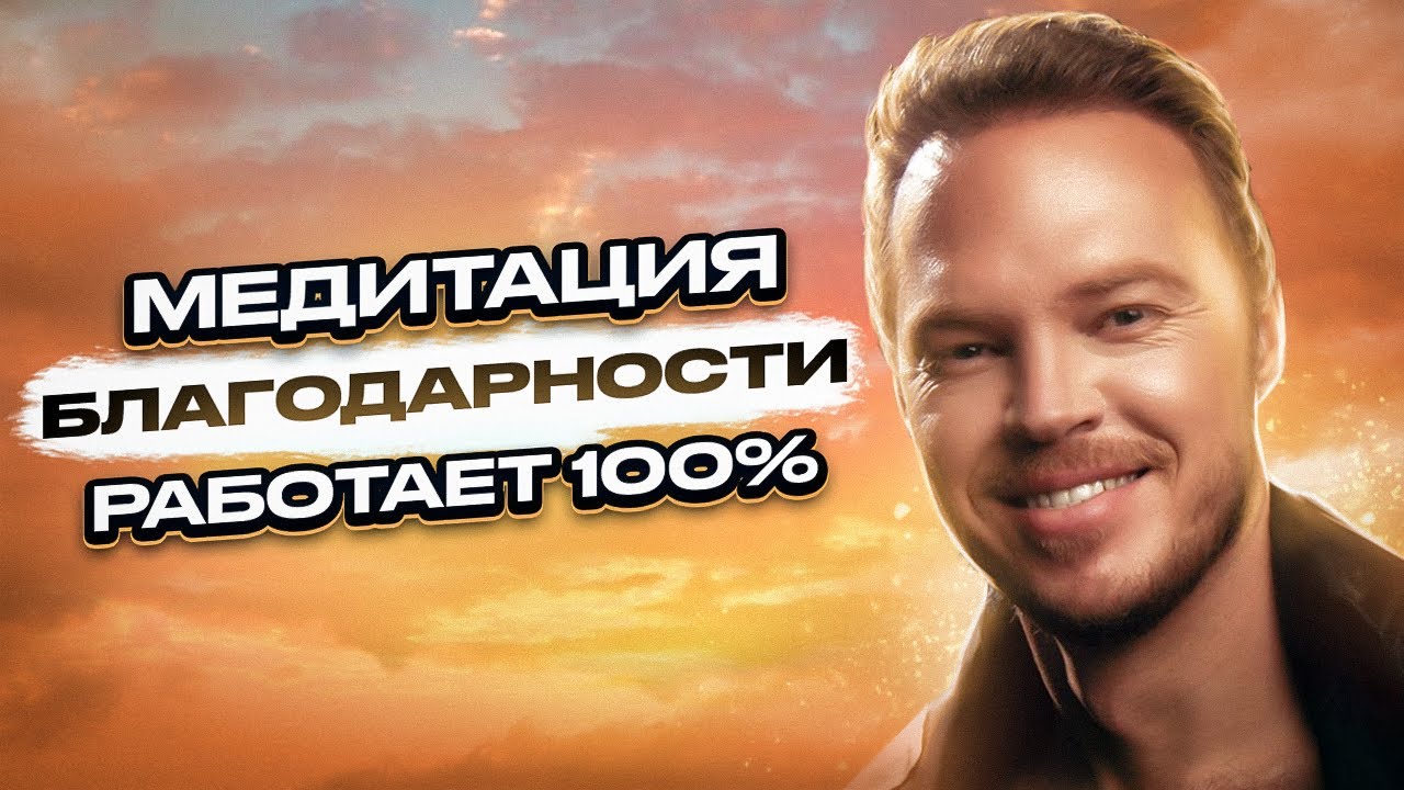 Просто Послушай и Начнут Происходить ЧУДЕСА Магия благодарности - YouTube