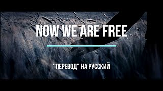 NOW WE ARE FREE (GLADIATOR OST) ~ YanaCroft Cover ~ "Перевод" (вольное переложение) на русский язык