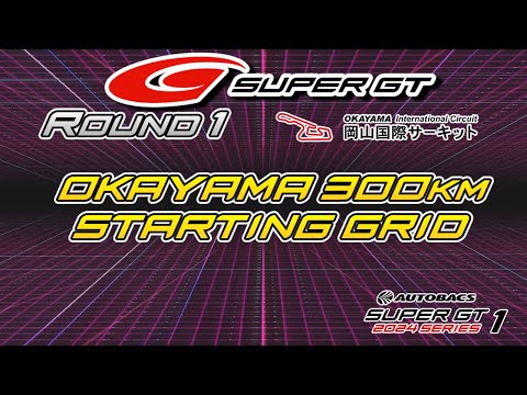 SUPER GT 2024 第1戦 岡山300km予選結果及び決勝グリッド順【ほわいとちょこ / Vtuber】