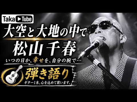 大空と大地の中で/松山千春【アコースティック弾き語り】