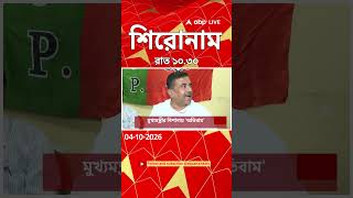 ABP Ananda Headlines : 10:30 PM Headlines : এবিপি আনন্দ হেডলাইনস : 04 OCTOBER 2026 : ABP Ananda Live
