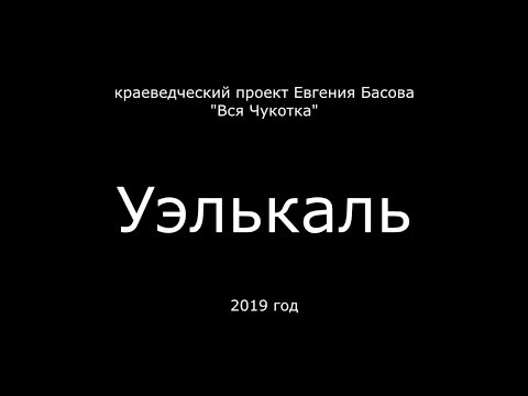 Вся Чукотка. Уэлькаль