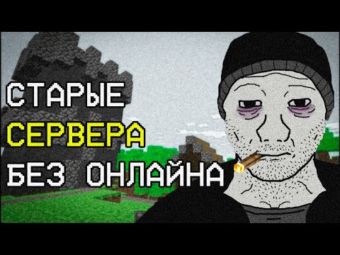 Что ПРОИСХОДИТ на забытых СЕРВЕРАХ Minecraft Сейчас? | История в Майнкрафт