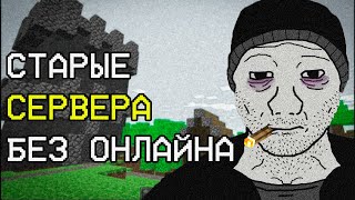картинка: Что ПРОИСХОДИТ на забытых СЕРВЕРАХ Minecraft Сейчас? | История в Майнкрафт