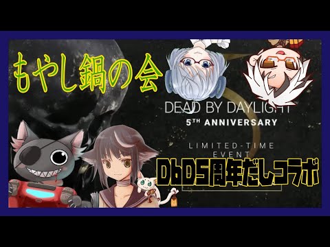 【#もやし鍋の会 DbDコラボ】DbD5周年ですってよ！せっかくだし遊ぶべ【木ノ葉秋鷹/もやし/北条あきら/矢木めーこ】