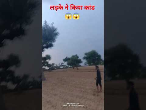 लड़के ने किया कांड😱😭😱😱#funny #ssc #shorts #video #cricket #village #farm #farmer