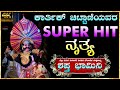 😍Karthik Chittani Super ನೃತ್ಯ🔥Shapta Bhamini - ಶಪ್ತ ಭಾಮಿನಿ😍ಶಿರೂರು ಪ್ರಥಮ ಪ್ರಯೋಗ😍Yakshagana Videos HD