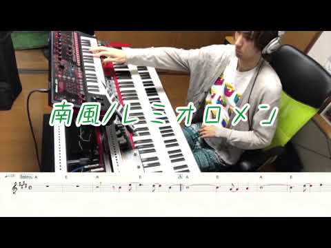 南風/レミオロメンのキーボードパートをひとりで演奏